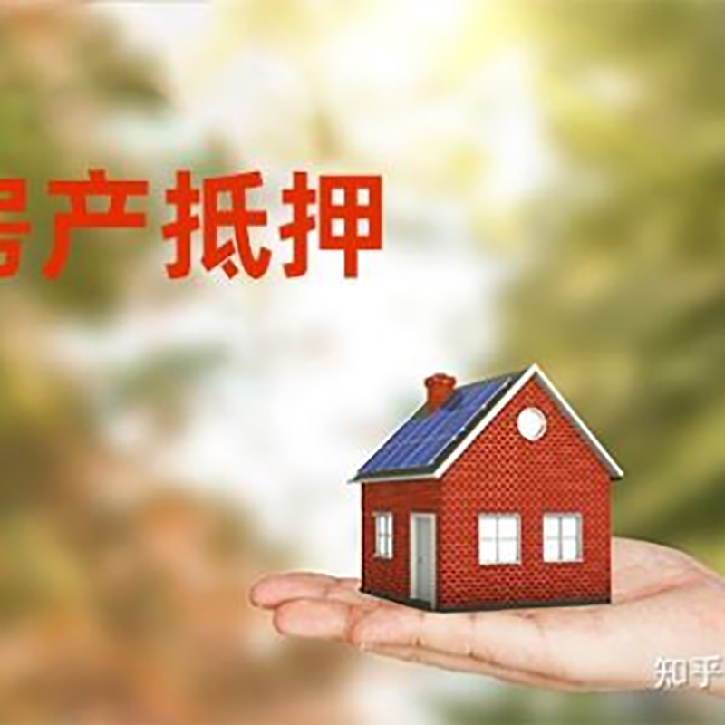 府谷房屋抵押贷款利率|房产抵押贷款申请条件