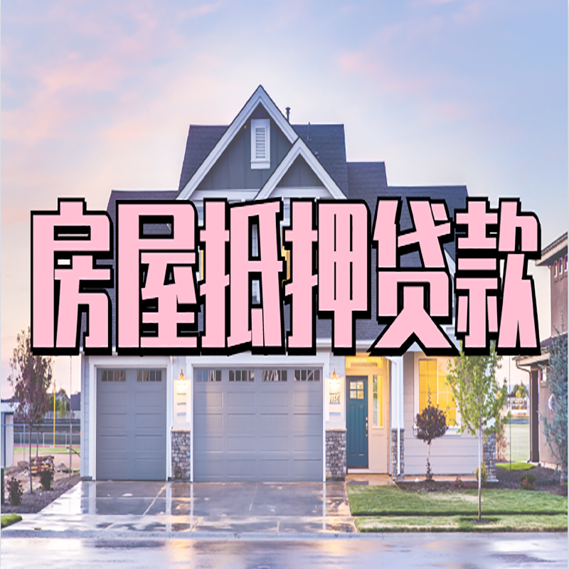 府谷房屋抵押贷款额度|房产抵押贷款|按揭房抵押贷款