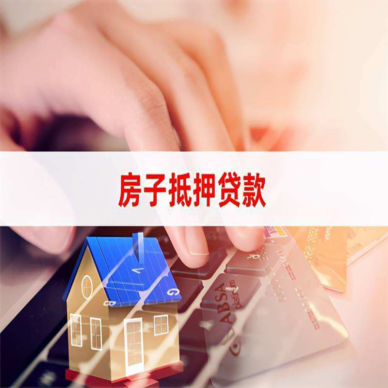 府谷房屋抵押贷款利率|银行房产抵押贷款|住房抵押贷款