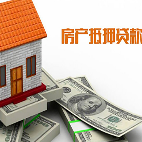 府谷房子抵押贷款能贷多少？