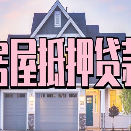 府谷贷款房子可以二次抵押贷款吗